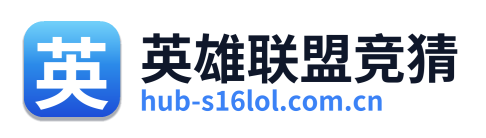 英雄联盟竞猜